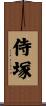 侍塚 Scroll