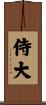 侍大 Scroll