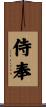 侍奉 Scroll