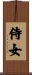 侍女 Scroll