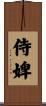 侍婢 Scroll