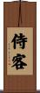 侍客 Scroll