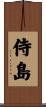 侍島 Scroll