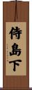侍島下 Scroll