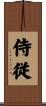 侍従 Scroll