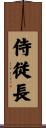 侍従長 Scroll