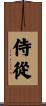 侍從 Scroll