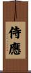 侍應 Scroll