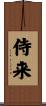 侍来 Scroll