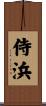 侍浜 Scroll