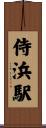 侍浜駅 Scroll