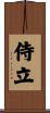 侍立 Scroll