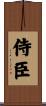 侍臣 Scroll