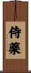 侍藥 Scroll
