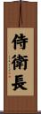 侍衛長 Scroll