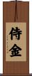 侍金 Scroll