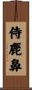 侍鹿鼻 Scroll