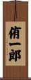 侑一郎 Scroll