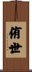 侑世 Scroll