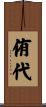 侑代 Scroll