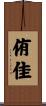 侑佳 Scroll