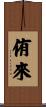 侑來 Scroll