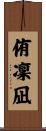 侑凜凪 Scroll