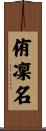 侑凜名 Scroll