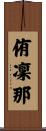 侑凜那 Scroll