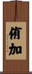 侑加 Scroll