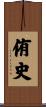 侑史 Scroll