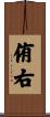 侑右 Scroll