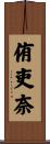 侑吏奈 Scroll