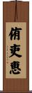 侑吏恵 Scroll