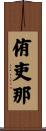 侑吏那 Scroll