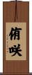 侑咲 Scroll