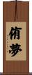 侑夢 Scroll