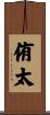 侑太 Scroll