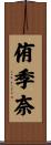 侑季奈 Scroll