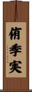 侑季実 Scroll