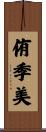 侑季美 Scroll
