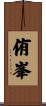 侑峯 Scroll