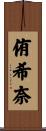 侑希奈 Scroll