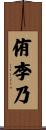 侑李乃 Scroll
