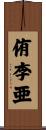 侑李亜 Scroll