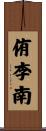 侑李南 Scroll