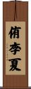 侑李夏 Scroll