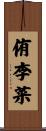 侑李菜 Scroll