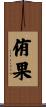 侑果 Scroll