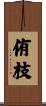 侑枝 Scroll